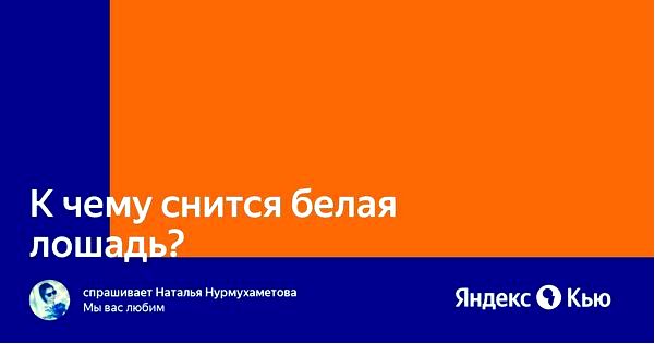 белая лошадь