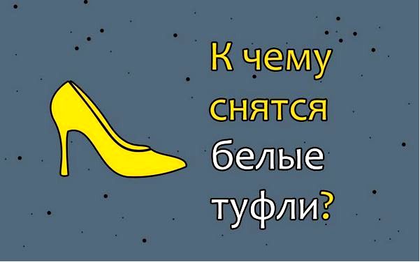 белая туфля