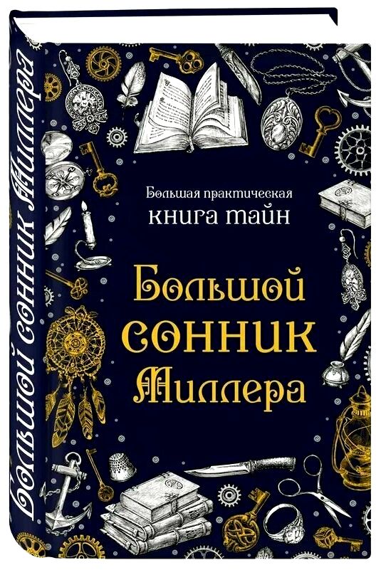 бесплатный сонник онлайн