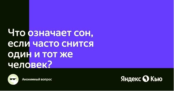 частые сны