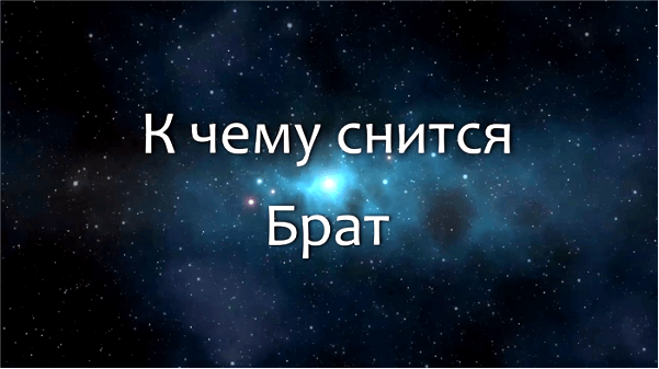 толкование снов