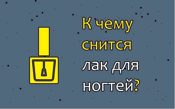 лак