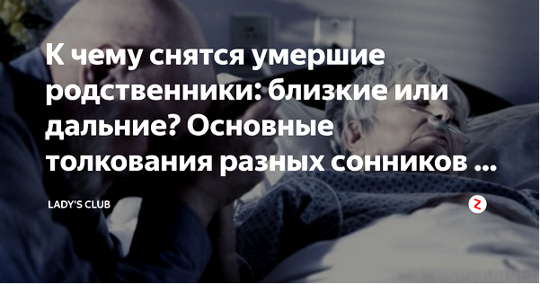 сны с разговорами усопших