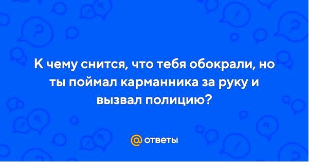 обокрали обокрали