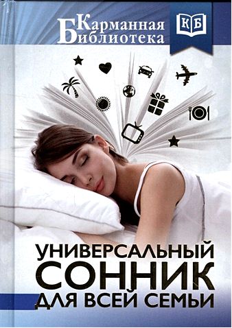 сонник онлайн