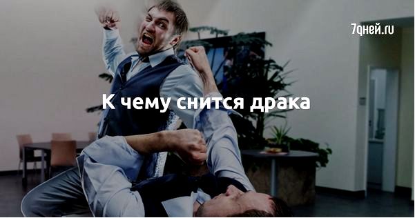 драка во сне