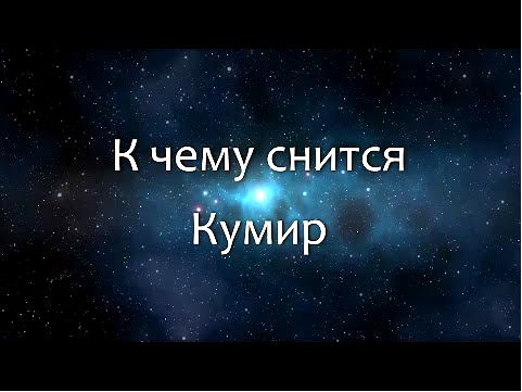 кумир кумир