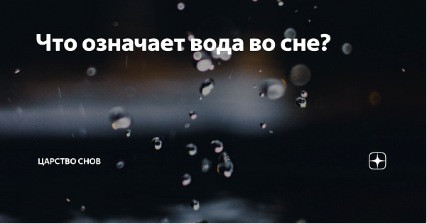 толкование снов
