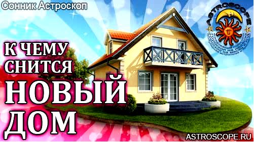 дом