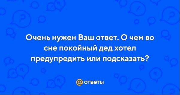 покойный