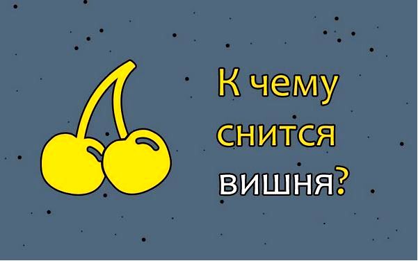 сновидение