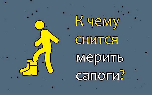 мерить сапоги
