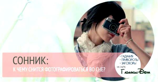 фотографии во сне