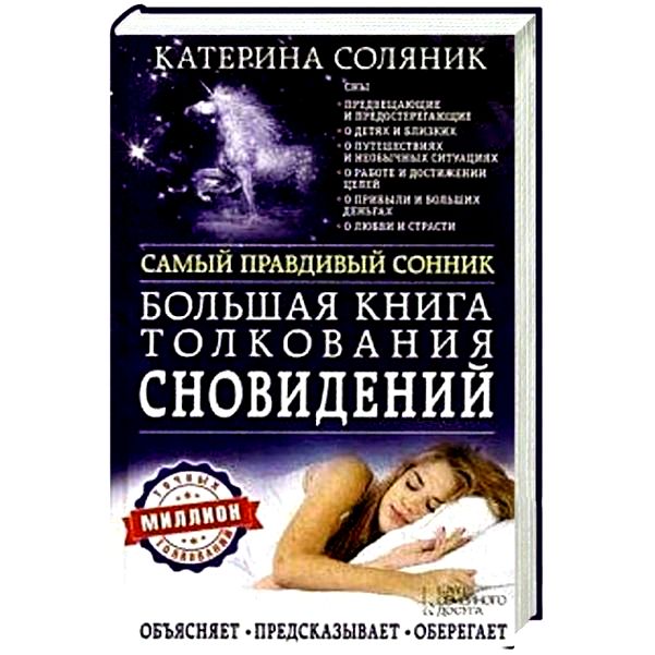 толкование снов