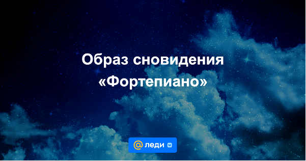фортепиано фортепиано