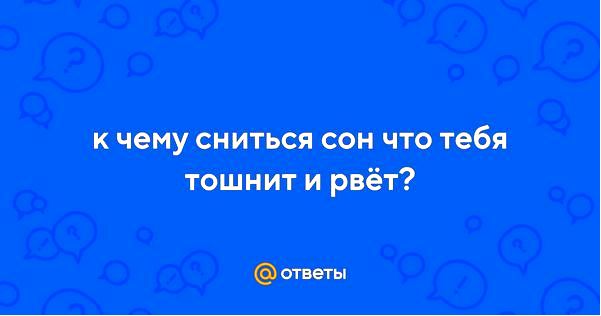 тошнота