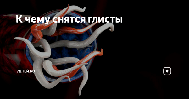 глисты глисты