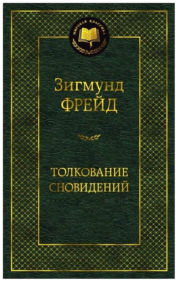 значение снов