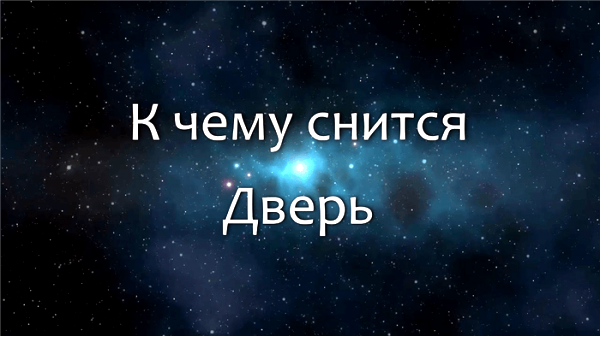 к чему снится к чему снится