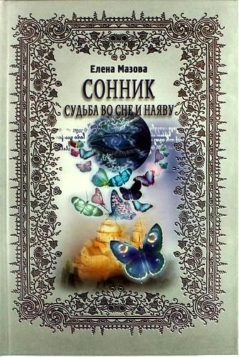 сонник сонник