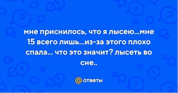 лысота