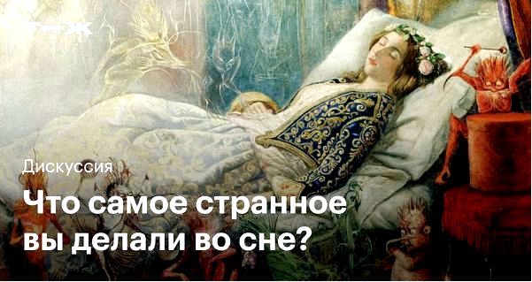сновидения сновидения