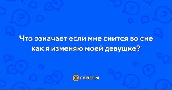сновидение сновидение