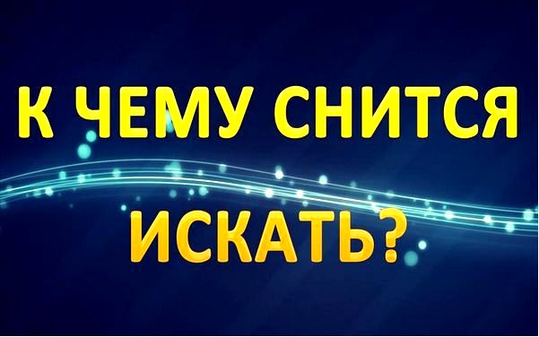 толкование снов толкование снов