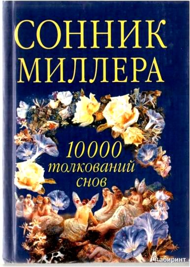 сонник