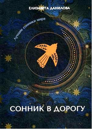 сонник