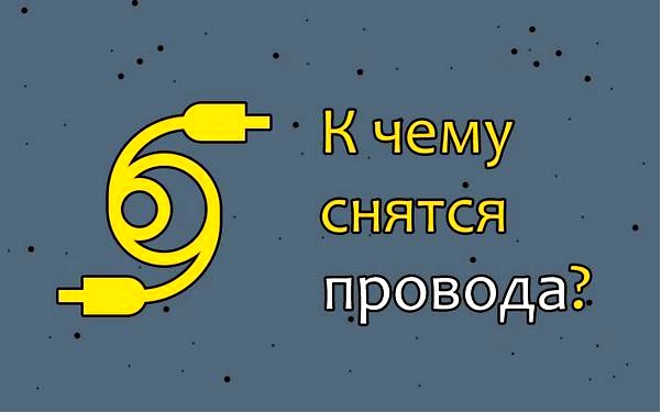 сонник провод с сонник провод с