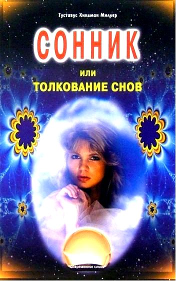 сонник сообщение сонник сообщение