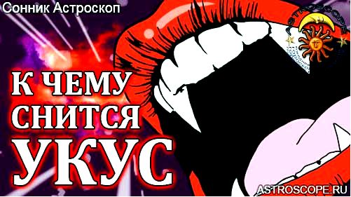 кусание кусание