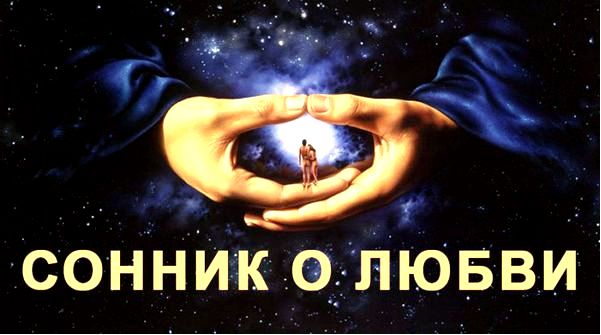 сонник