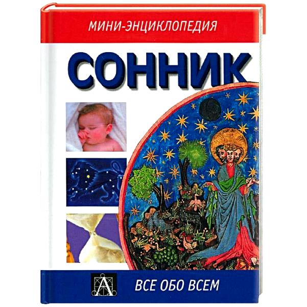 интерпретация снов интерпретация снов
